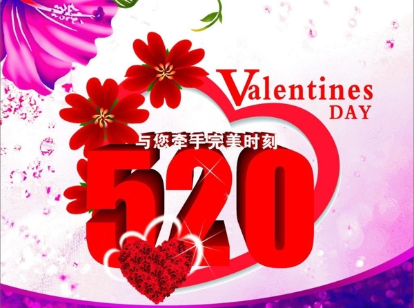 520情人節(jié)