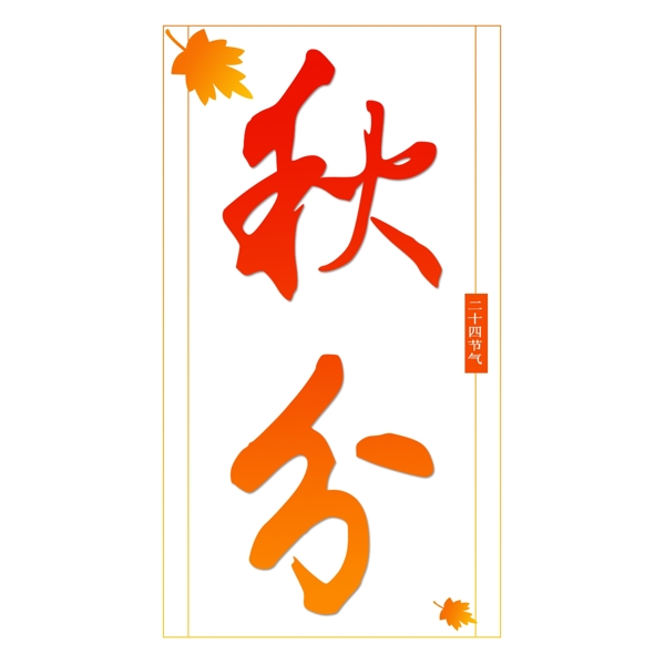 秋分藝術(shù)字千庫原創(chuàng)