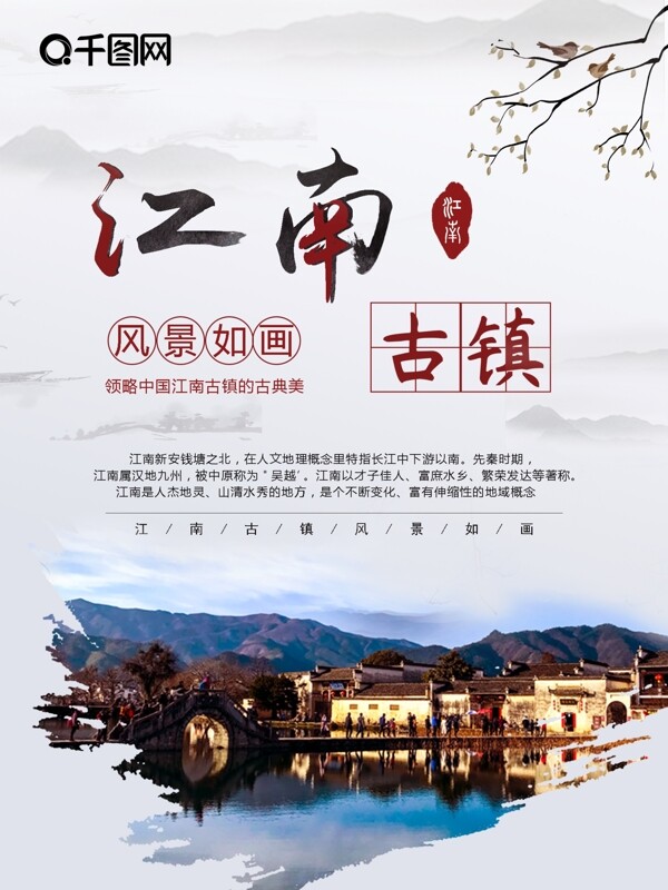 江南古镇风景旅游海报
