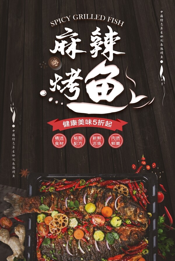 麻辣烤鱼食品促销宣传海报