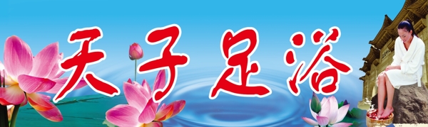 足療展板圖片