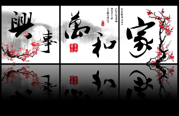 家和萬(wàn)事興無(wú)框畫(huà)
