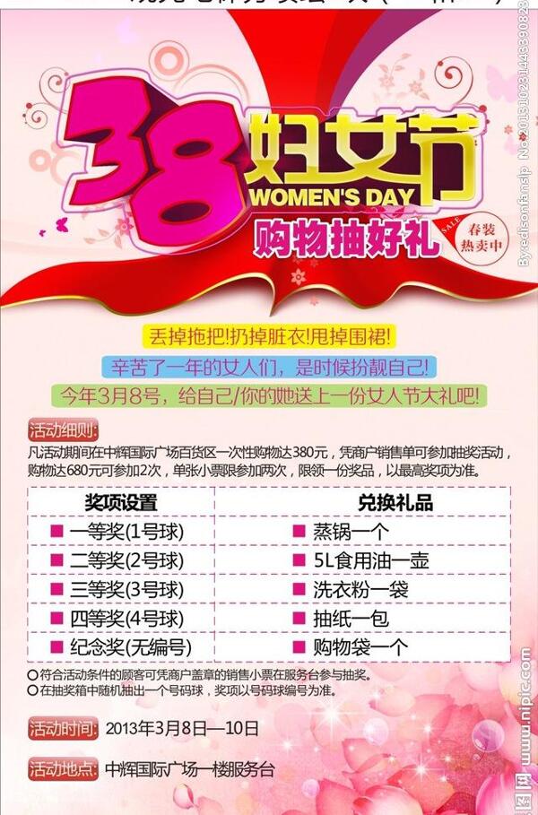 三八婦女節(jié)商場(chǎng)活動(dòng)圖片