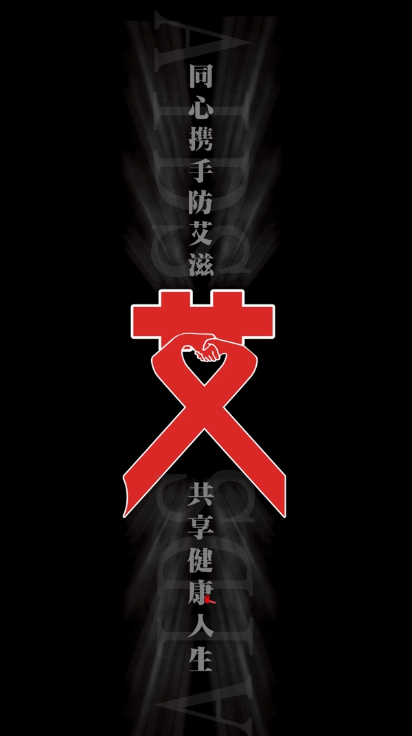 艾滋病公益海報(bào)設(shè)計(jì)
