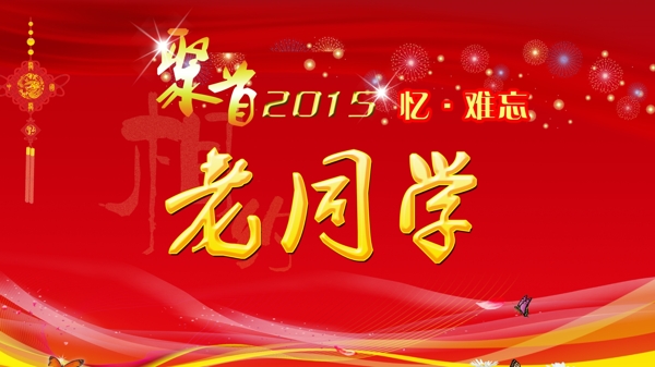 同學(xué)會(huì)