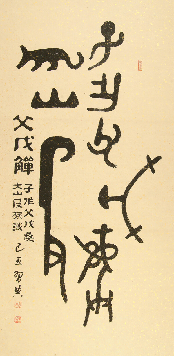 書法鐘鼎文圖片