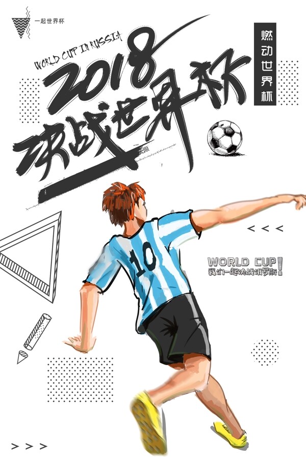 2018决战世界杯设计海报