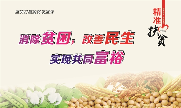 扶貧