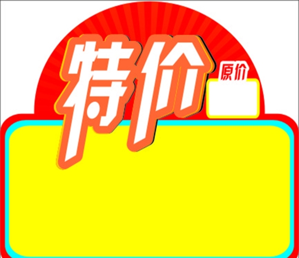 特價不干膠圖片
