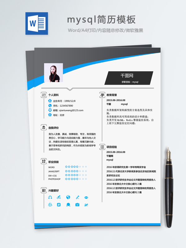 mysql個人簡歷模板