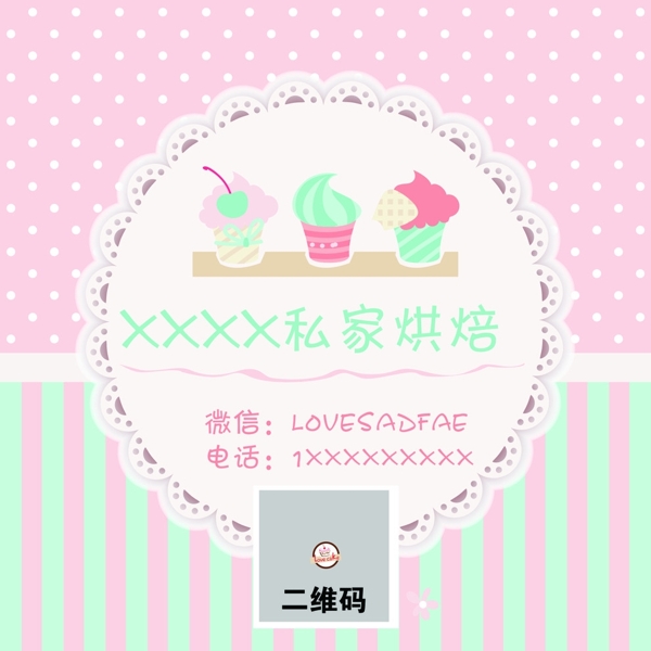 甜品店二維碼海報
