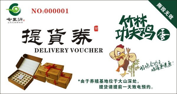 雞蛋提貨券