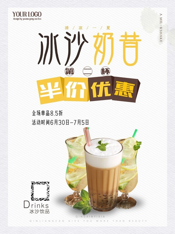 夏季食品冷饮店饮料店咖啡店果汁店冰沙奶昔半价优惠促销海报