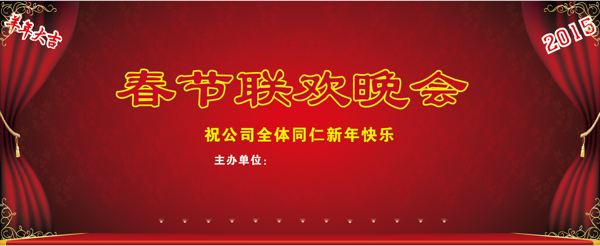 公司春節(jié)聯(lián)歡晚會背景