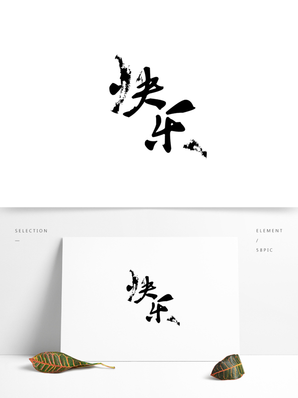 藝術(shù)字快樂字體設(shè)計
