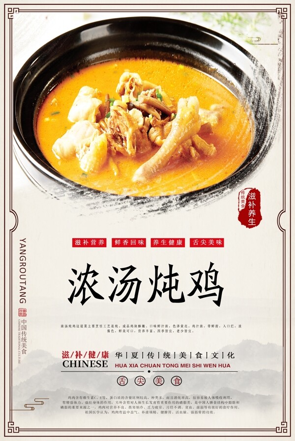浓汤炖鸡美食海报