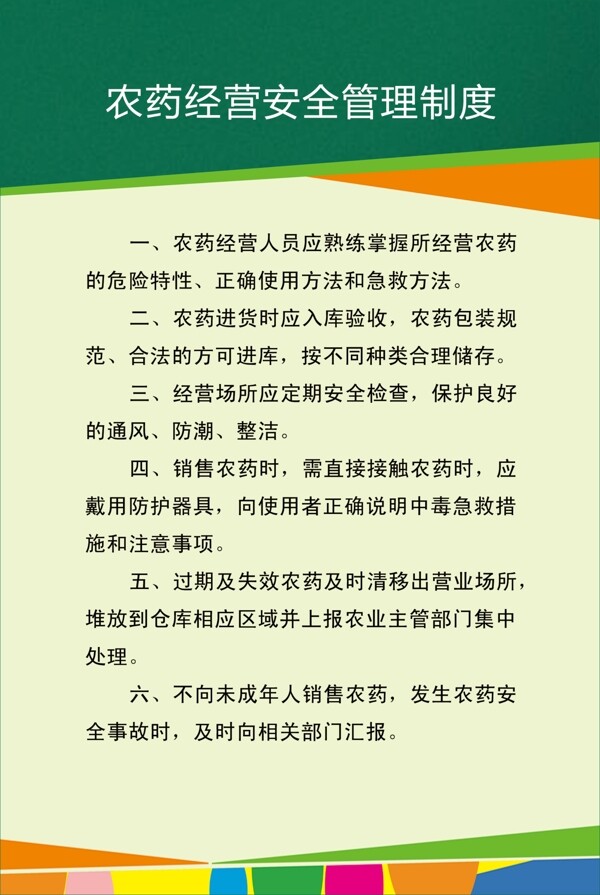 農(nóng)藥經(jīng)營(yíng)安全管理制度