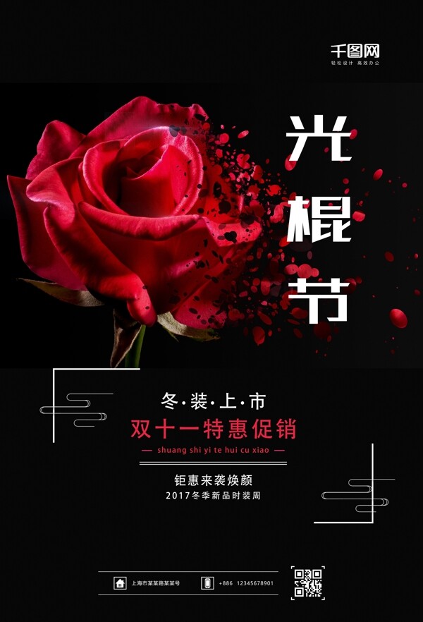 创意玫瑰花光棍节双十一特惠海报