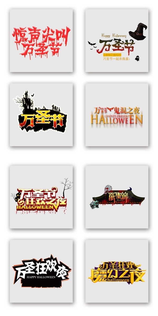 萬(wàn)圣節(jié)狂歡夜驚聲尖笑文字素材