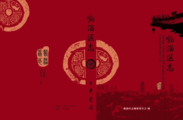 臨淄區(qū)志封面圖片