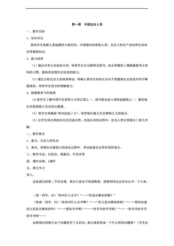 七年级上册历史11中国远古人类教案1七年级上册