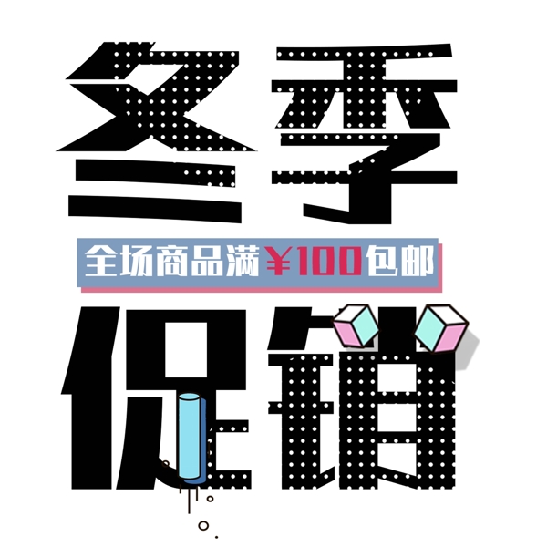簡(jiǎn)約冬季促銷藝術(shù)字png元素