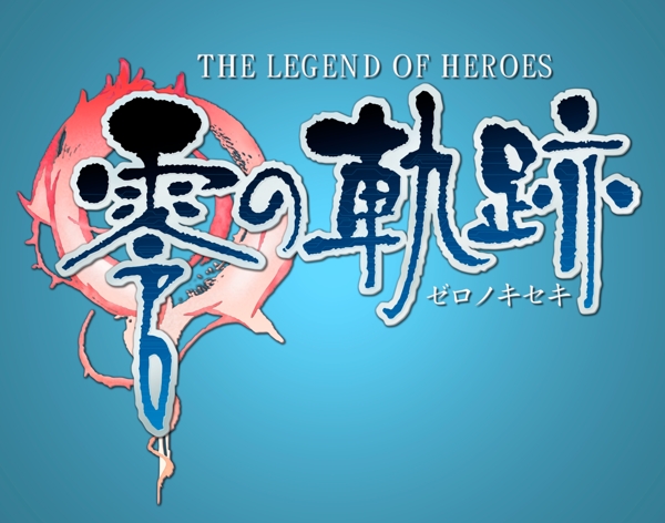 零之軌跡LOGO分層素材圖片
