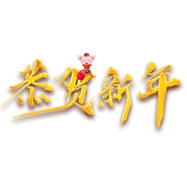 千庫原創(chuàng)恭賀新年金色字