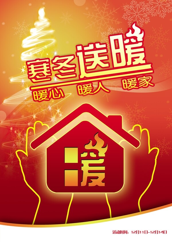 冬季活動(dòng)海報(bào)圖片