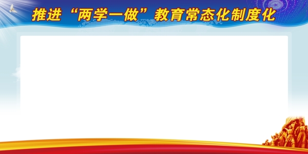 两学一做底板