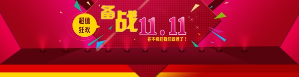 備戰(zhàn)雙11