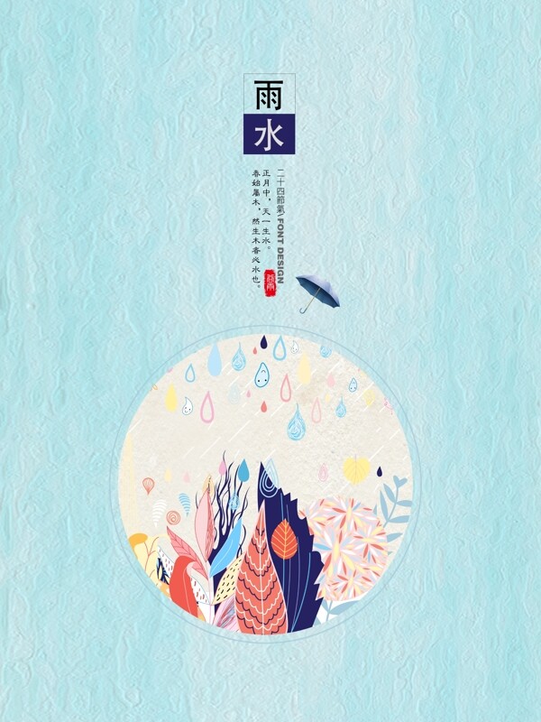 雨水中國風(fēng)傳統(tǒng)節(jié)氣簡約文藝海報