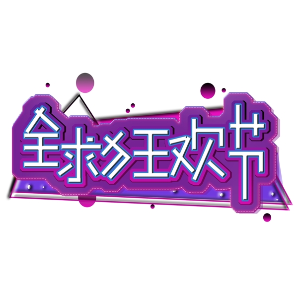 雙十一全球狂歡節(jié)