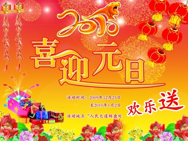 喜迎元旦