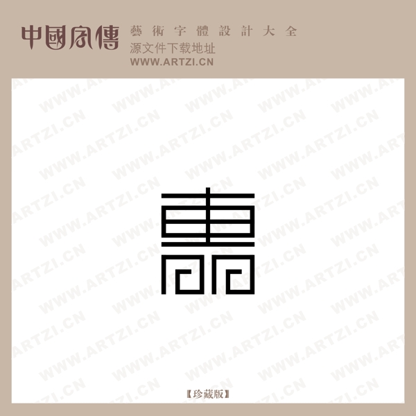 惠
