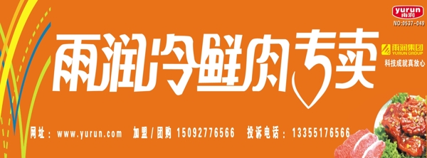 雨潤冷鮮肉專賣圖片
