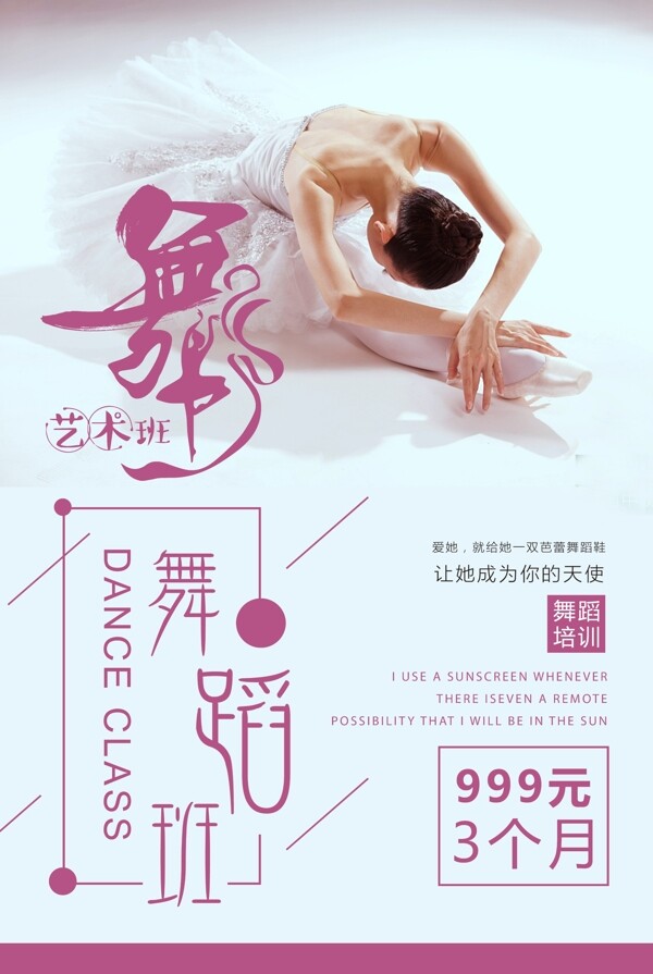舞蹈班培訓海報