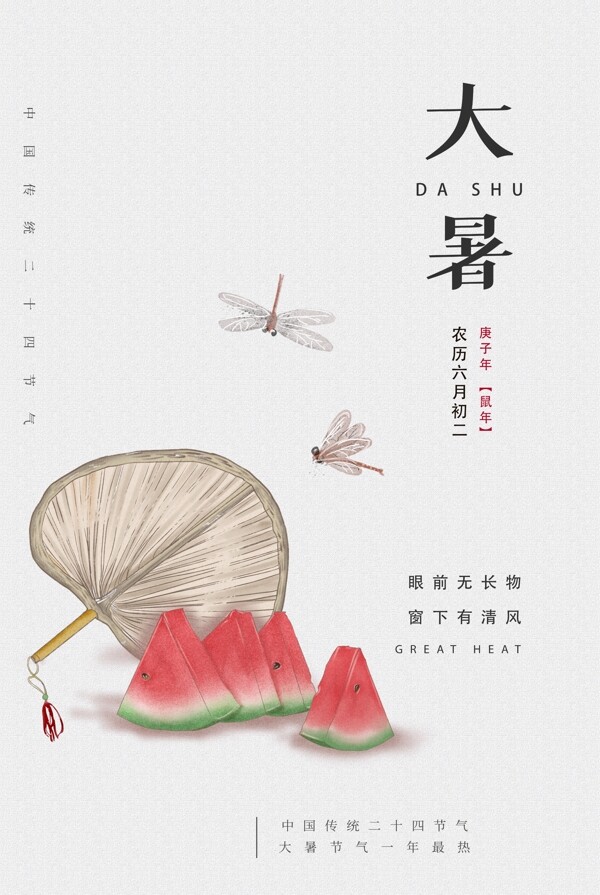 大暑中國風(fēng)簡約海報