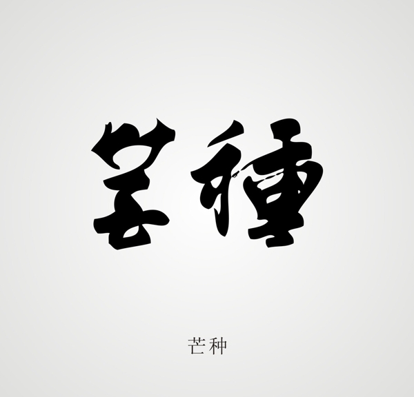 24節(jié)氣字體設(shè)計(jì)