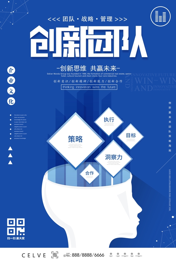 蓝色创新思维共创未来企业文化海报