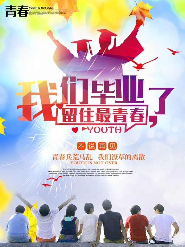 我們畢業(yè)了