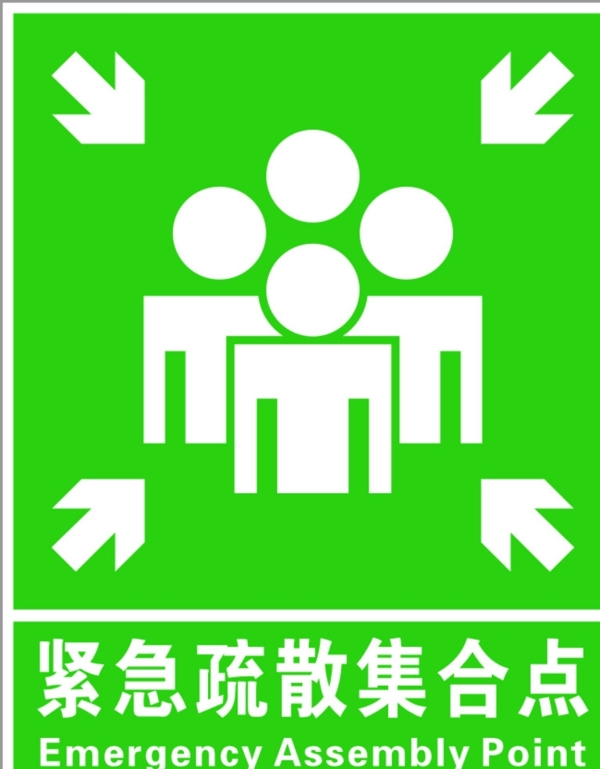 緊急疏散集合點(diǎn)