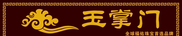 玉掌門圖片