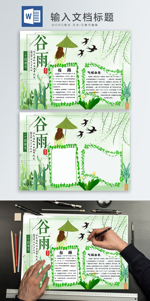 谷雨wodr手抄報(bào)