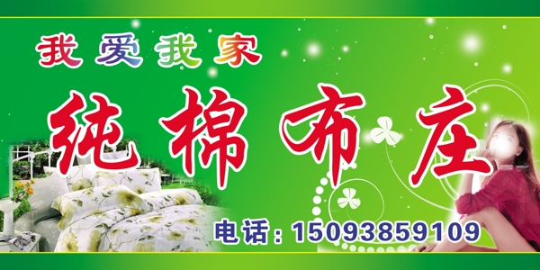 純棉布莊招牌圖片