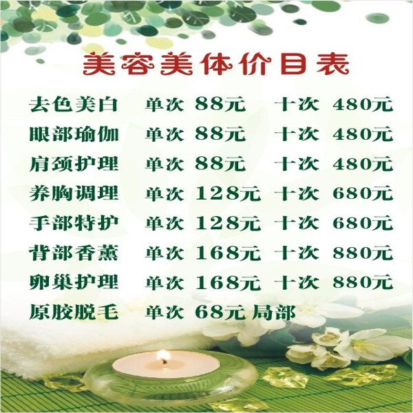 美容美體養(yǎng)生價目表