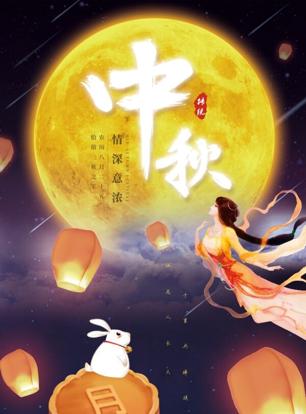 中秋浪漫海報設計