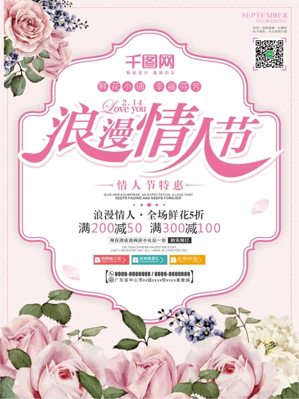 唯美清新情人节2.14鲜花促销海报