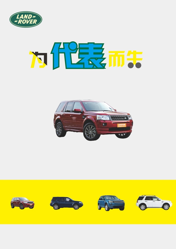 路虎POP海報(bào)