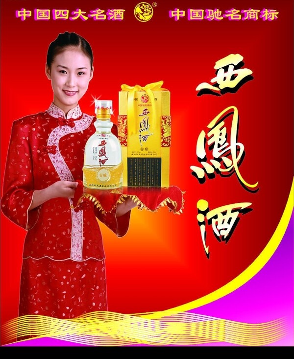 西鳳酒